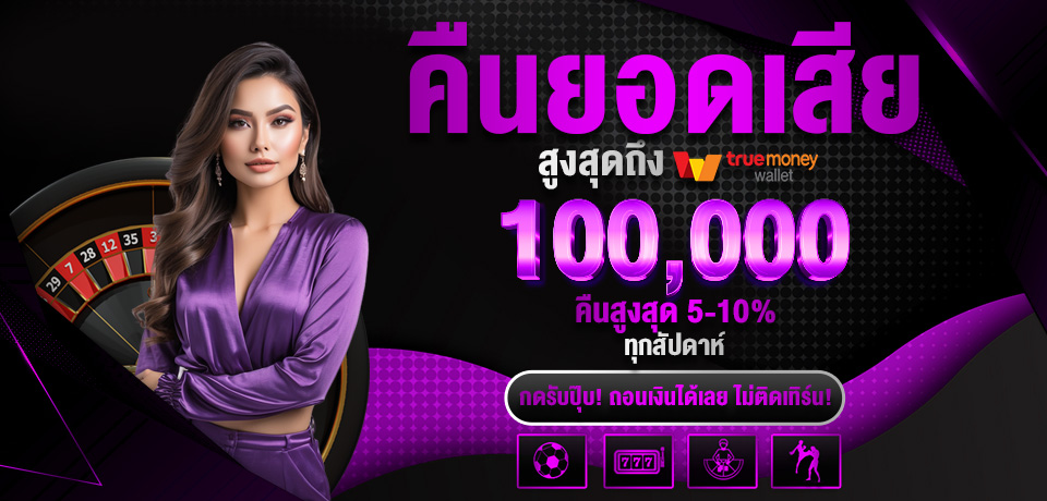 โปรโมชั่น-คืนยอดเสีย