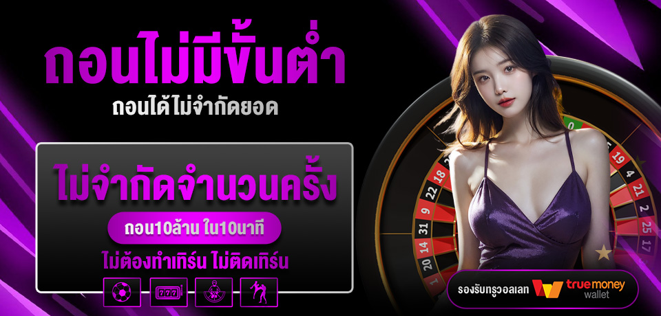 โปรโมชั่น-ถอนไม่มีขั้นต่ำ