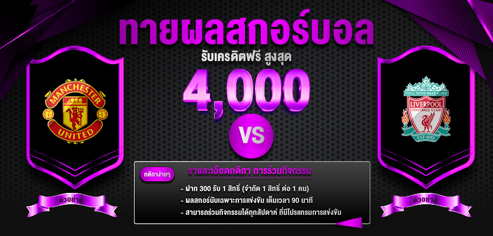 โปรโมชั่น-ทายผลบอล