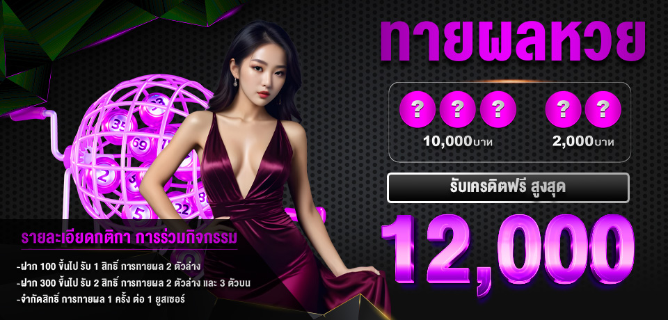 โปรโมชั่น-ทายหวย