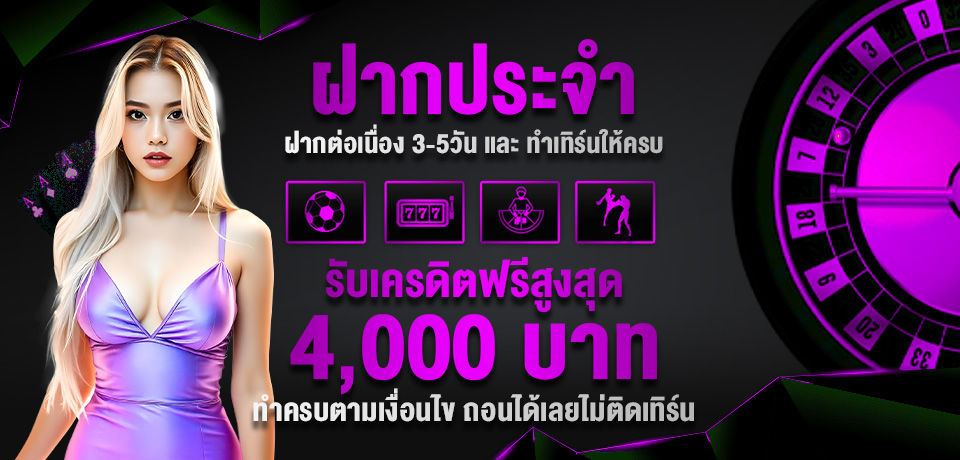 โปรโมชั่น-ฝากประจำ