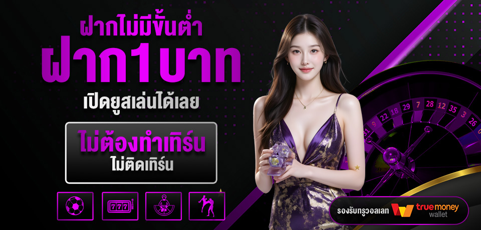 โปรโมชั่น-ฝากไม่มีขั้นต่ำ